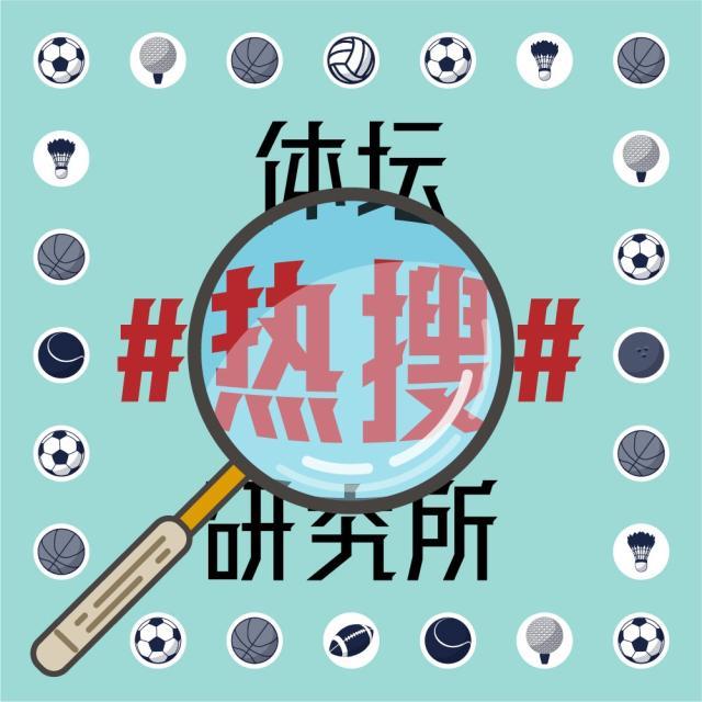 1622193407878056738.jpg 体坛热搜研究所封面图.jpg